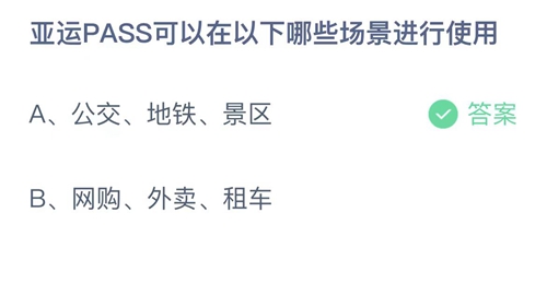 《支付寶》螞蟻莊園2023年5月10日答案分享