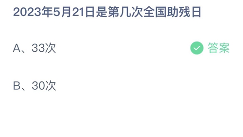 《支付寶》螞蟻莊園2023年5月21日答案是什么