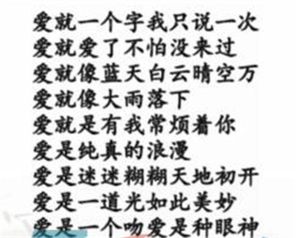 《漢字找茬王》連線愛的歌怎么過