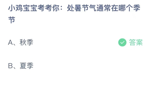 《支付寶》螞蟻莊園2023年8月23日答案