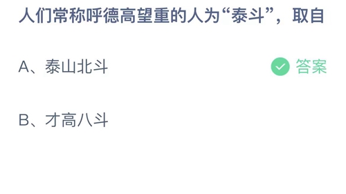 《支付寶》螞蟻莊園2023年8月26日答案分享